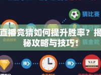 直播競(jìng)猜如何提升勝率？揭秘攻略與技巧！