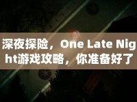 深夜探險(xiǎn)，One Late Night游戲攻略，你準(zhǔn)備好了嗎？