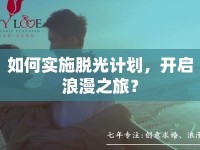 如何實(shí)施脫光計(jì)劃，開啟浪漫之旅？