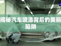 揭秘汽車噴漆背后的美麗陷阱