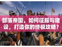 部落帝國(guó)，如何征服與建設(shè)，打造你的終極攻略？