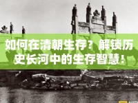 如何在清朝生存？解鎖歷史長河中的生存智慧！