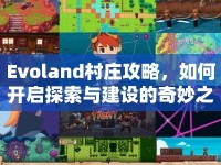 Evoland村莊攻略，如何開啟探索與建設(shè)的奇妙之旅？