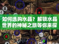 如何選購水晶？解鎖水晶世界的神秘之旅等你來探索！