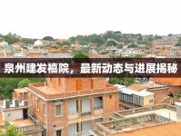 泉州建發(fā)禧院，最新動態(tài)與進展揭秘