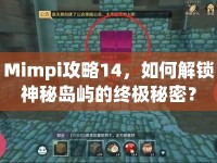 Mimpi攻略14，如何解鎖神秘島嶼的終極秘密？