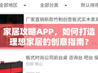 家居攻略APP，如何打造理想家居的創(chuàng)意指南？
