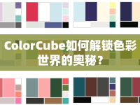 ColorCube如何解鎖色彩世界的奧秘？