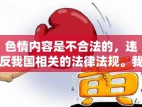 色情內(nèi)容是不合法的，違反我國(guó)相關(guān)的法律法規(guī)。我們應(yīng)該遵守法律和道德準(zhǔn)則，遠(yuǎn)離色情內(nèi)容。如果您有其他有益身心的娛樂需求，可以尋找一些正規(guī)的平臺(tái)或文化活動(dòng)，例如觀看電影、參加體育運(yùn)動(dòng)，以豐富您的生活。