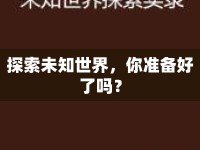 探索未知世界，你準備好了嗎？