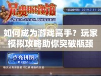 如何成為游戲高手？玩家模擬攻略助你突破瓶頸