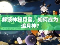 解鎖神秘月宮，如何成為追月神？