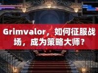 Grimvalor，如何征服戰(zhàn)場，成為策略大師？