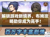 解鎖游戲新境界，布姆攻略助你成為高手！