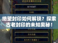 絕望封印如何解鎖？探索古老封印的未知奧秘！