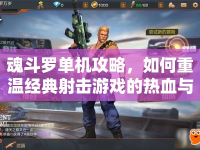 魂斗羅單機(jī)攻略，如何重溫經(jīng)典射擊游戲的熱血與激情？