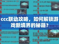 ccc聯(lián)動攻略，如何解鎖游戲新境界的秘籍？