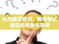 污污麻豆視頻，網絡熱議背后的現象與思考