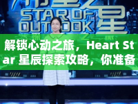 解鎖心動之旅，Heart Star 星辰探索攻略，你準(zhǔn)備好了嗎？
