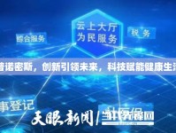 普諾密斯，創(chuàng)新引領(lǐng)未來(lái)，科技賦能健康生活