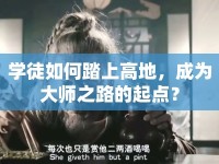 學徒如何踏上高地，成為大師之路的起點？