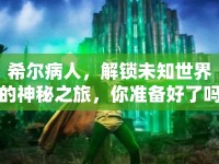 希爾病人，解鎖未知世界的神秘之旅，你準(zhǔn)備好了嗎？