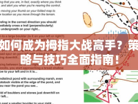 如何成為拇指大戰(zhàn)高手？策略與技巧全面指南！