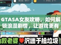 GTASA女友攻略，如何解鎖浪漫劇情，讓游戲更有趣？