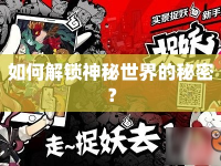 如何解鎖神秘世界的秘密？
