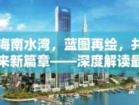 珠海南水灣，藍(lán)圖再繪，共啟未來(lái)新篇章——深度解讀最新規(guī)劃消息