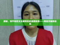 揭秘，饒平地區(qū)女主播背后的溫柔陷阱——網(wǎng)絡(luò)詐騙新動向
