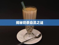 揭秘奶茶自流之謎