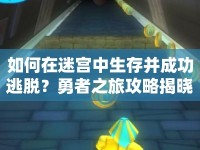 如何在迷宮中生存并成功逃脫？勇者之旅攻略揭曉！
