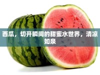 西瓜，切開瞬間的甜蜜水世界，清涼如泉