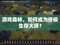 游戲森林，如何成為終極生存大師？