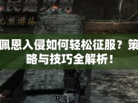 佩恩入侵如何輕松征服？策略與技巧全解析！