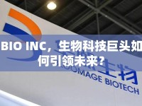 BIO INC，生物科技巨頭如何引領(lǐng)未來？