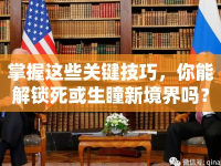 掌握這些關(guān)鍵技巧，你能解鎖死或生瞳新境界嗎？