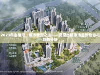 2023年金橋?yàn)?，城市新貴之選——房屋出租市場最新動(dòng)態(tài)與趨勢分析