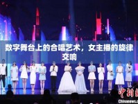 數(shù)字舞臺上的合唱藝術(shù)，女主播的旋律交響