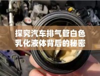 探究汽車排氣管白色乳化液體背后的秘密