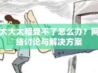 太大太粗受不了怎么辦？網(wǎng)絡(luò)討論與解決方案