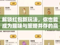 解鎖紅包新玩法，你也能成為趣味與策略并存的贏家？