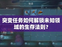 突變?nèi)蝿杖绾谓怄i未知領(lǐng)域的生存法則？