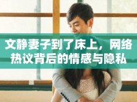 文靜妻子到了床上，網(wǎng)絡熱議背后的情感與隱私