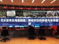 天水至青島海底隧道，穿越時(shí)空的橋梁與未來(lái)展望