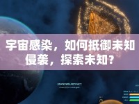 宇宙感染，如何抵御未知侵襲，探索未知？