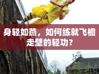 身輕如燕，如何練就飛檐走壁的輕功？