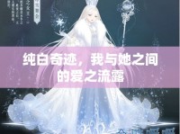 純白奇跡，我與她之間的愛之流露