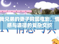 我兄弟的妻子韓國(guó)電影，情感與道德的復(fù)雜交織
